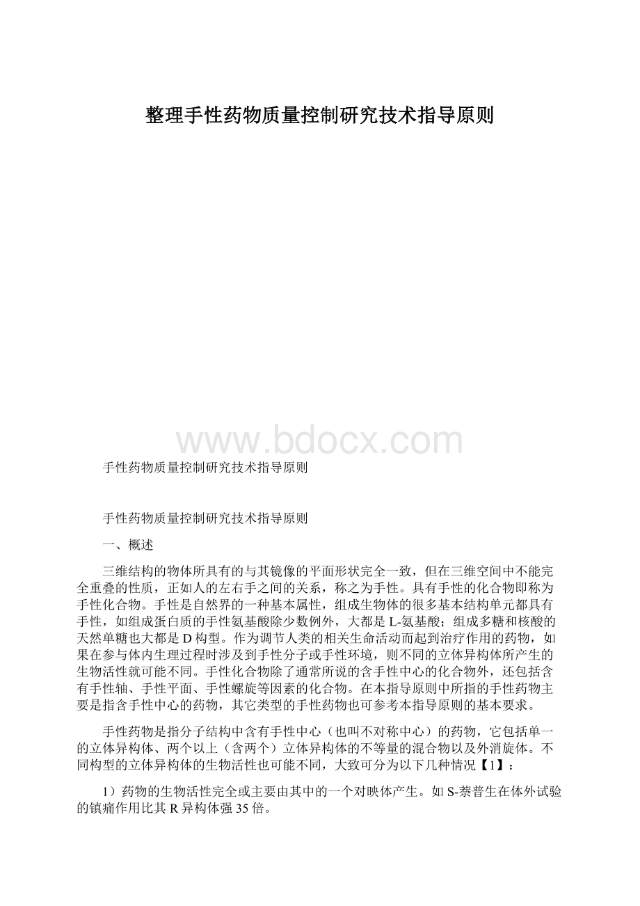 整理手性药物质量控制研究技术指导原则.docx