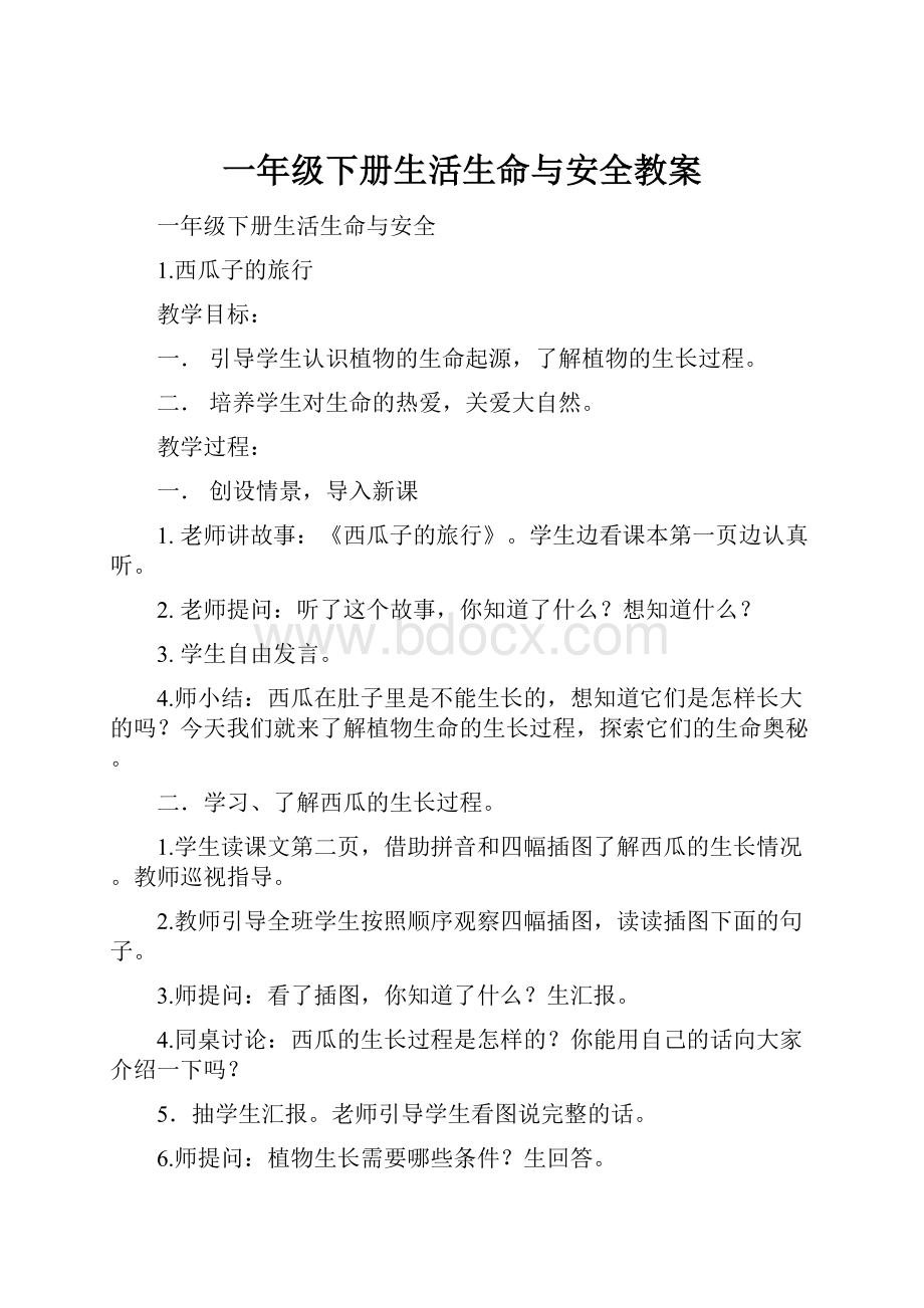 一年级下册生活生命与安全教案.docx_第1页