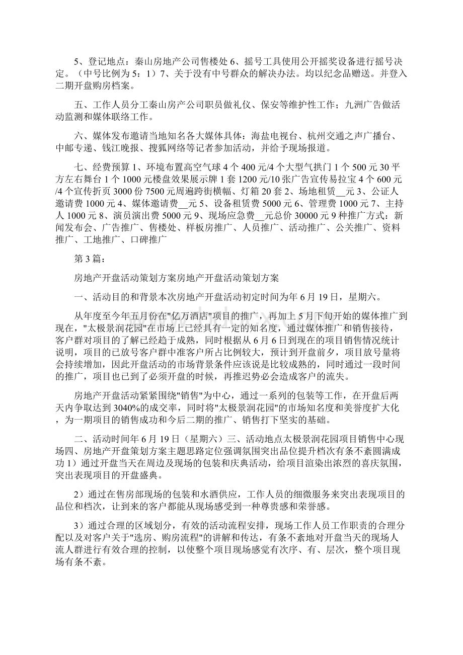 商业开盘活动策划方案共4篇.docx_第3页