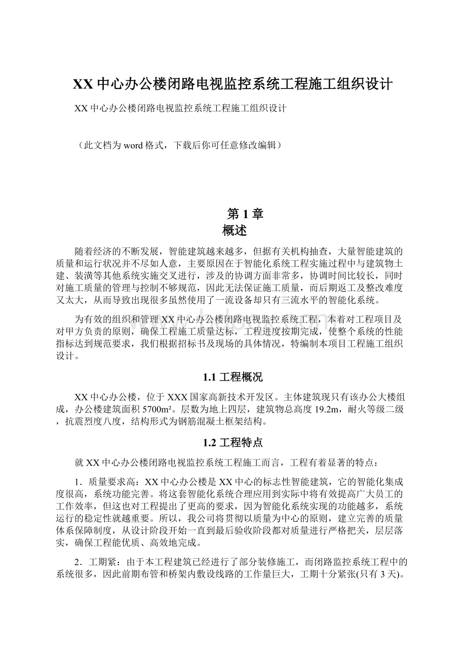 XX中心办公楼闭路电视监控系统工程施工组织设计.docx