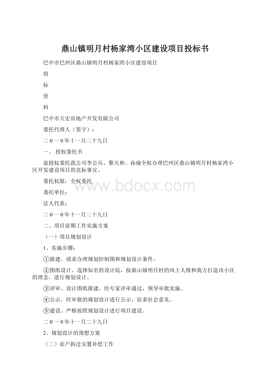 鼎山镇明月村杨家湾小区建设项目投标书Word格式.docx