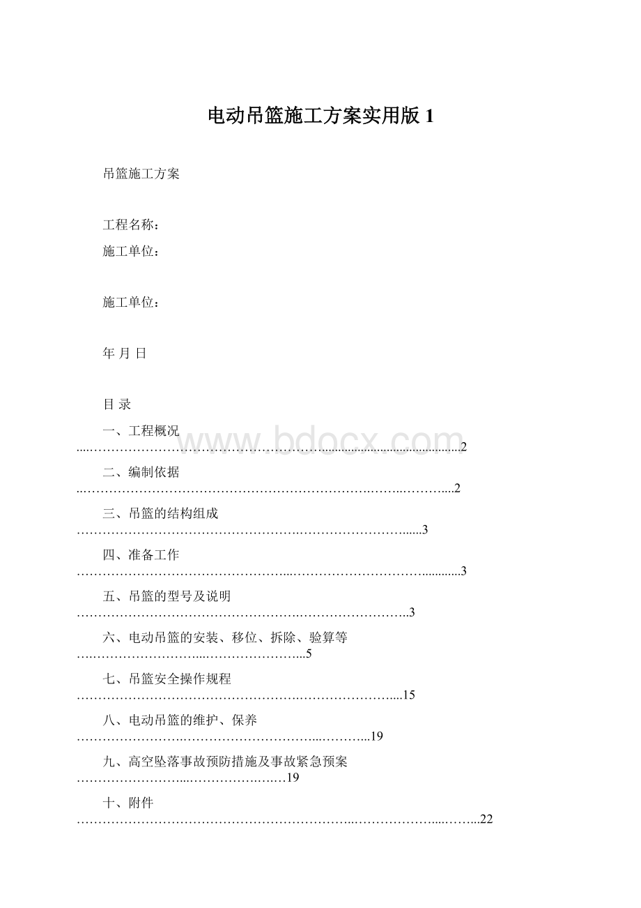 电动吊篮施工方案实用版1.docx_第1页