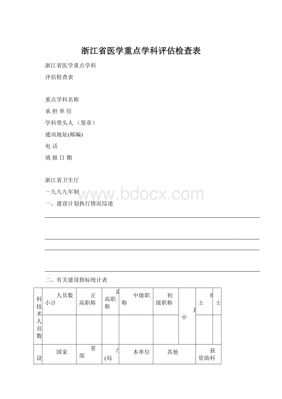 浙江省医学重点学科评估检查表Word下载.docx