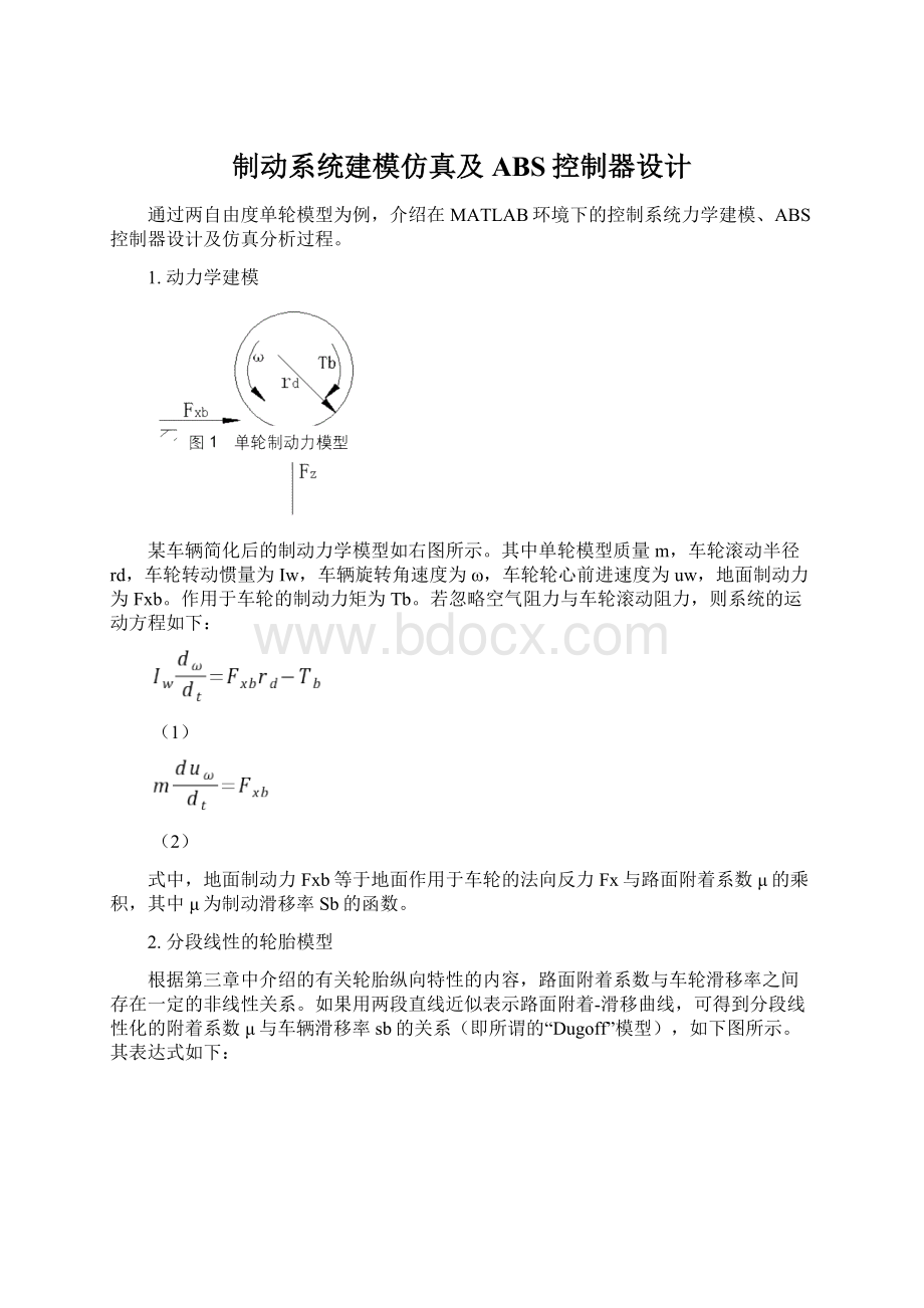 制动系统建模仿真及ABS控制器设计文档格式.docx