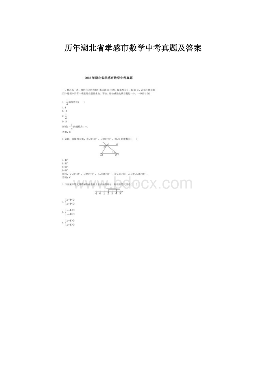 历年湖北省孝感市数学中考真题及答案.docx