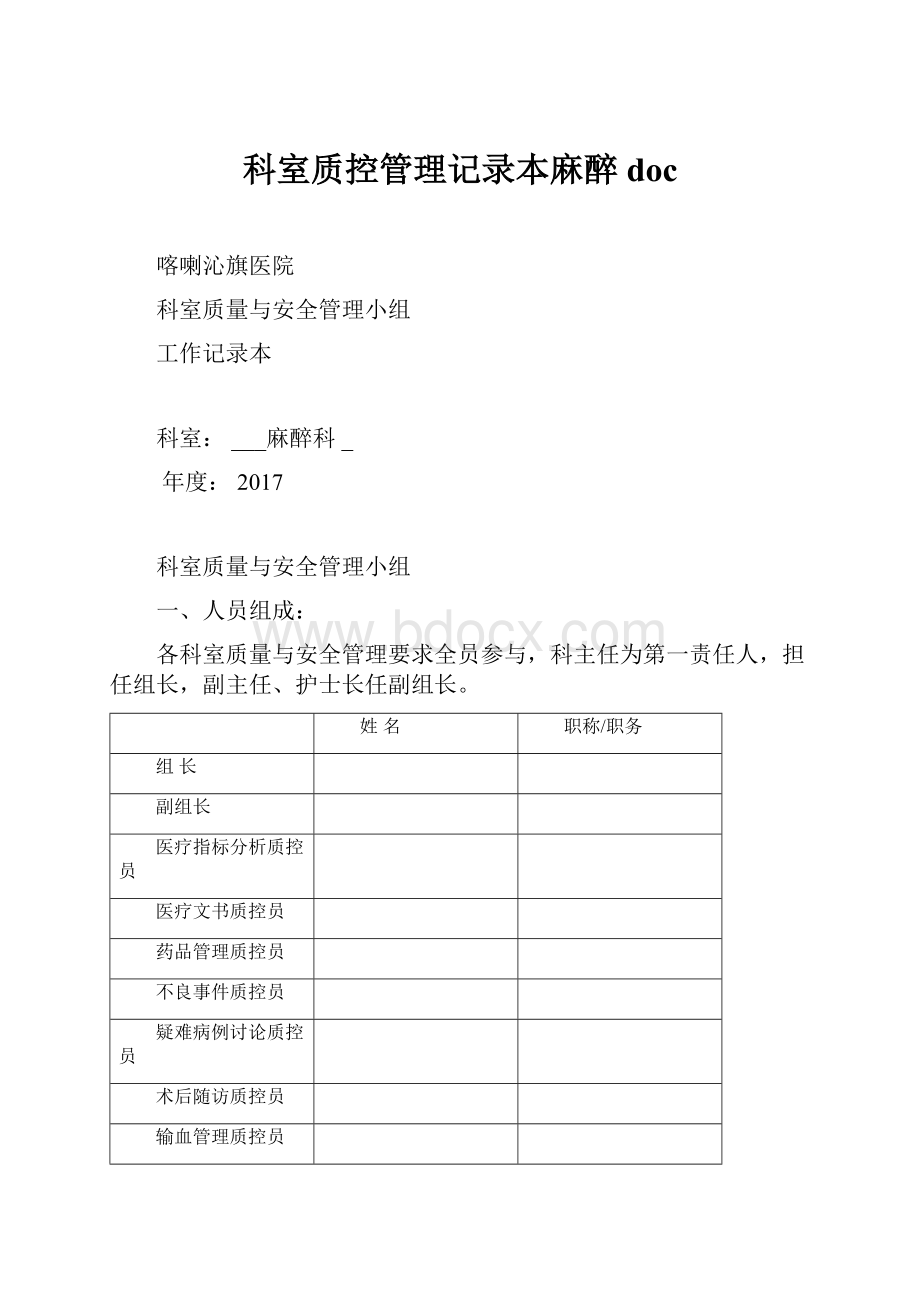 科室质控管理记录本麻醉docWord格式.docx_第1页