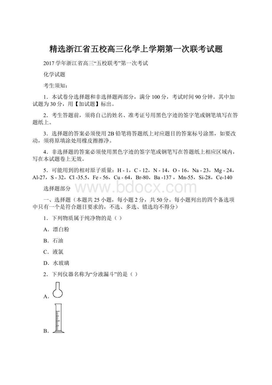 精选浙江省五校高三化学上学期第一次联考试题.docx_第1页