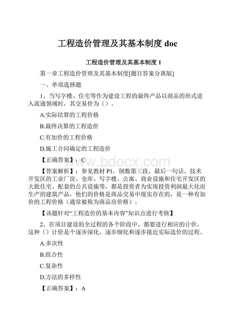 工程造价管理及其基本制度doc.docx