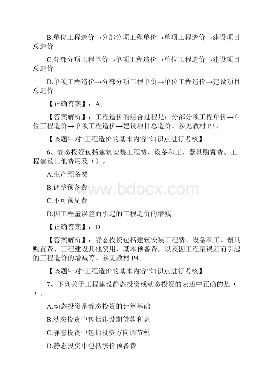 工程造价管理及其基本制度docWord文档格式.docx_第3页