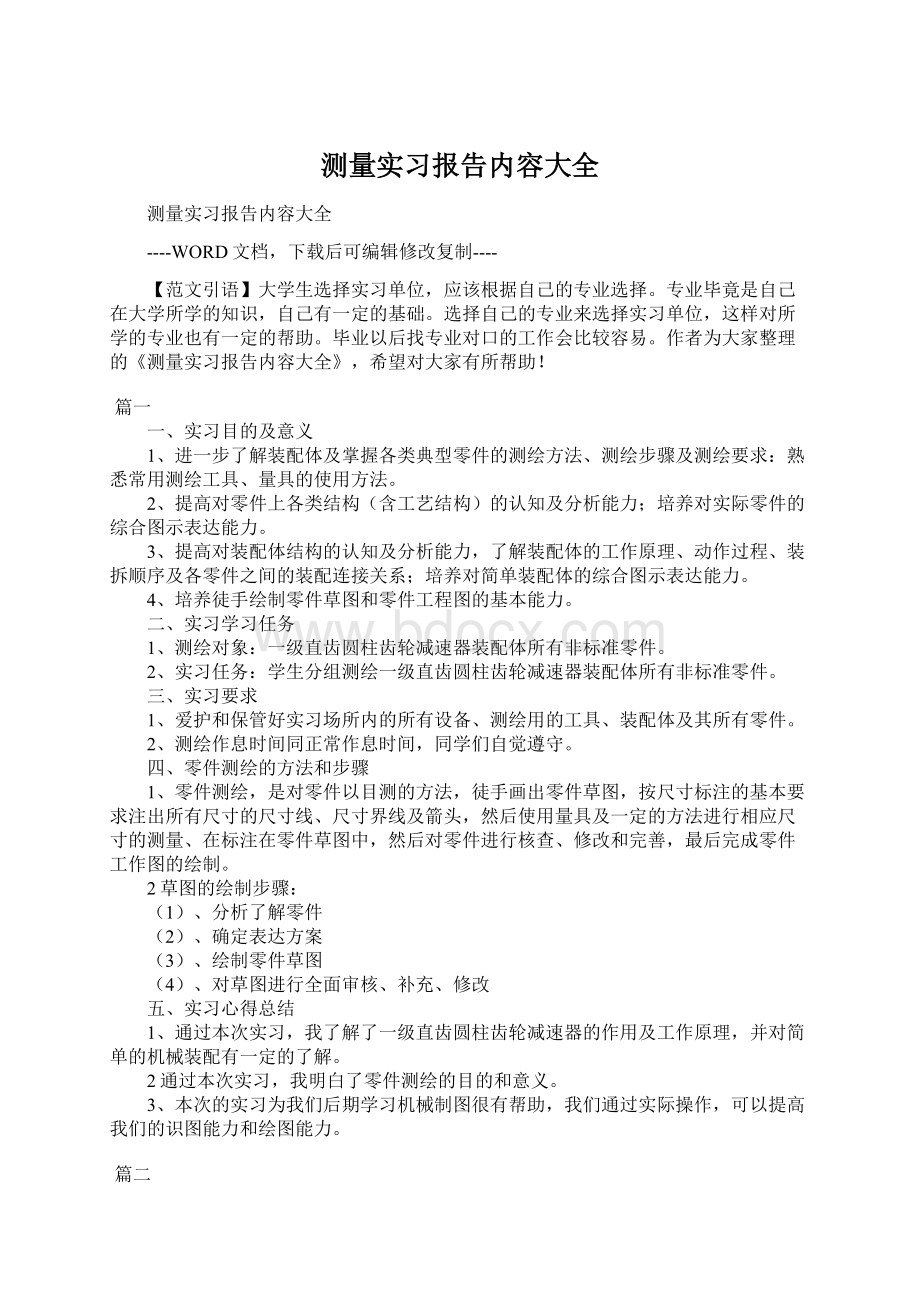 测量实习报告内容大全.docx_第1页