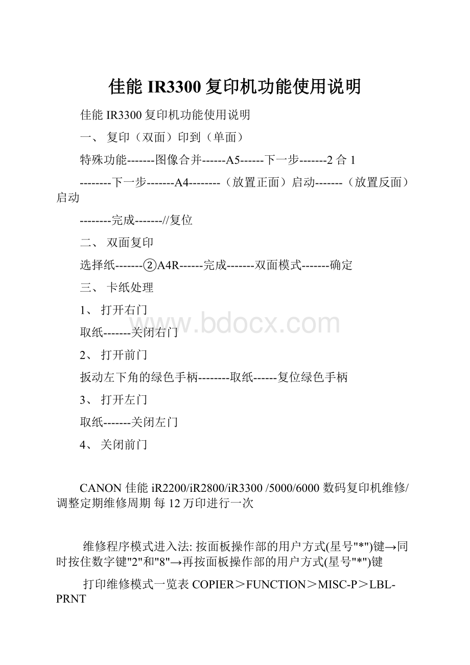 佳能IR3300复印机功能使用说明.docx_第1页