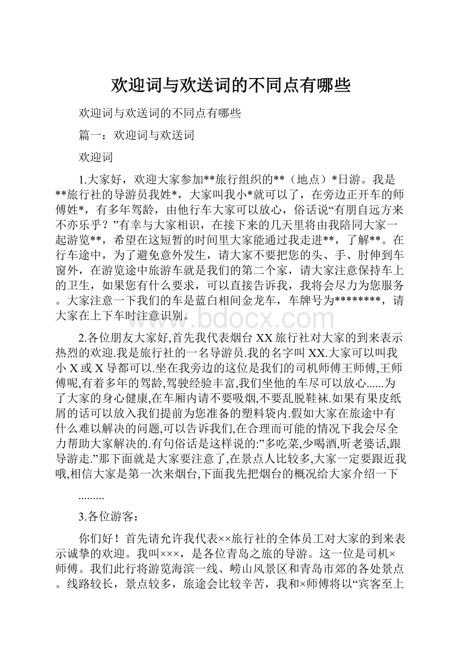 欢迎词与欢送词的不同点有哪些文档格式.docx_第1页