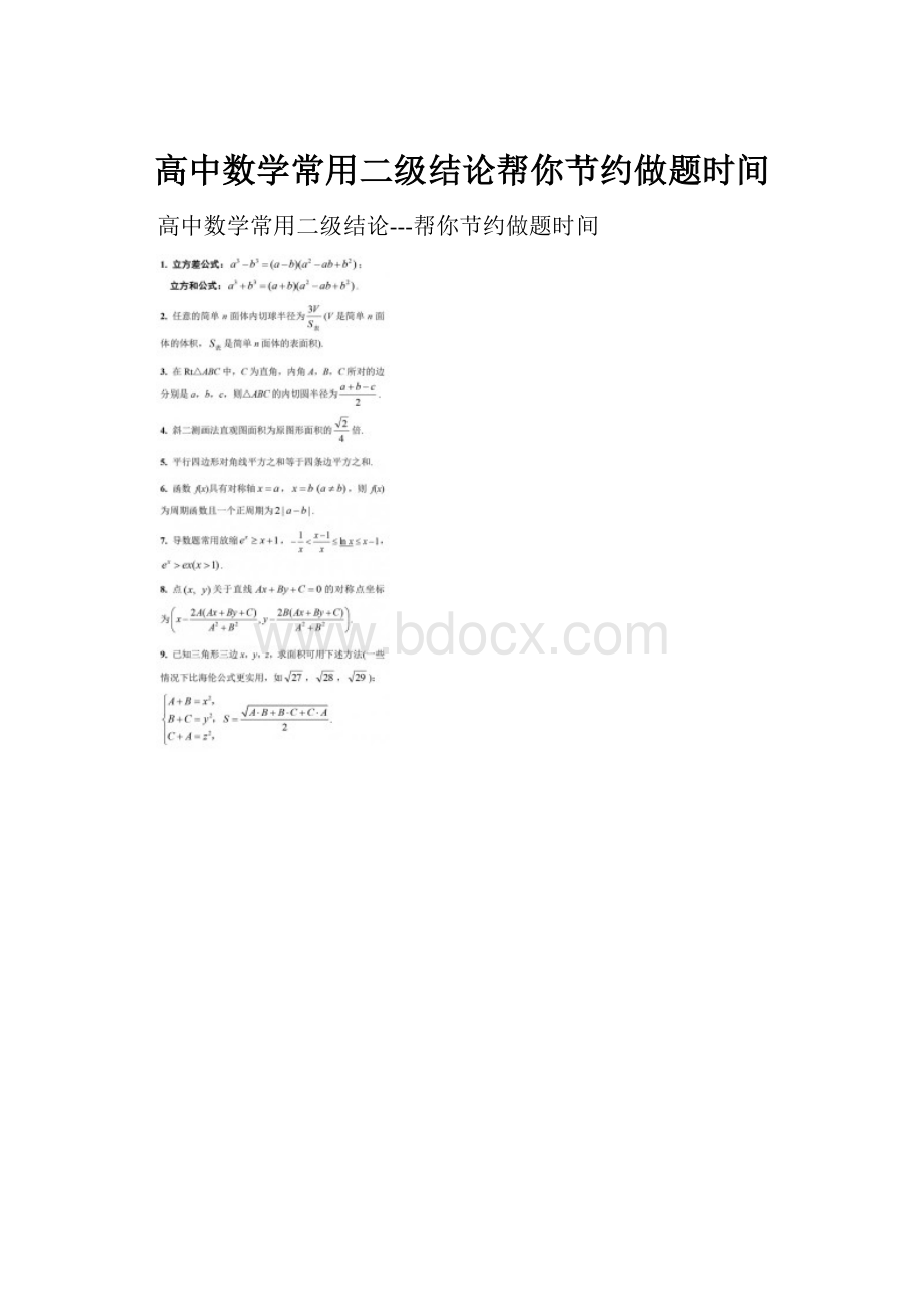 高中数学常用二级结论帮你节约做题时间.docx_第1页