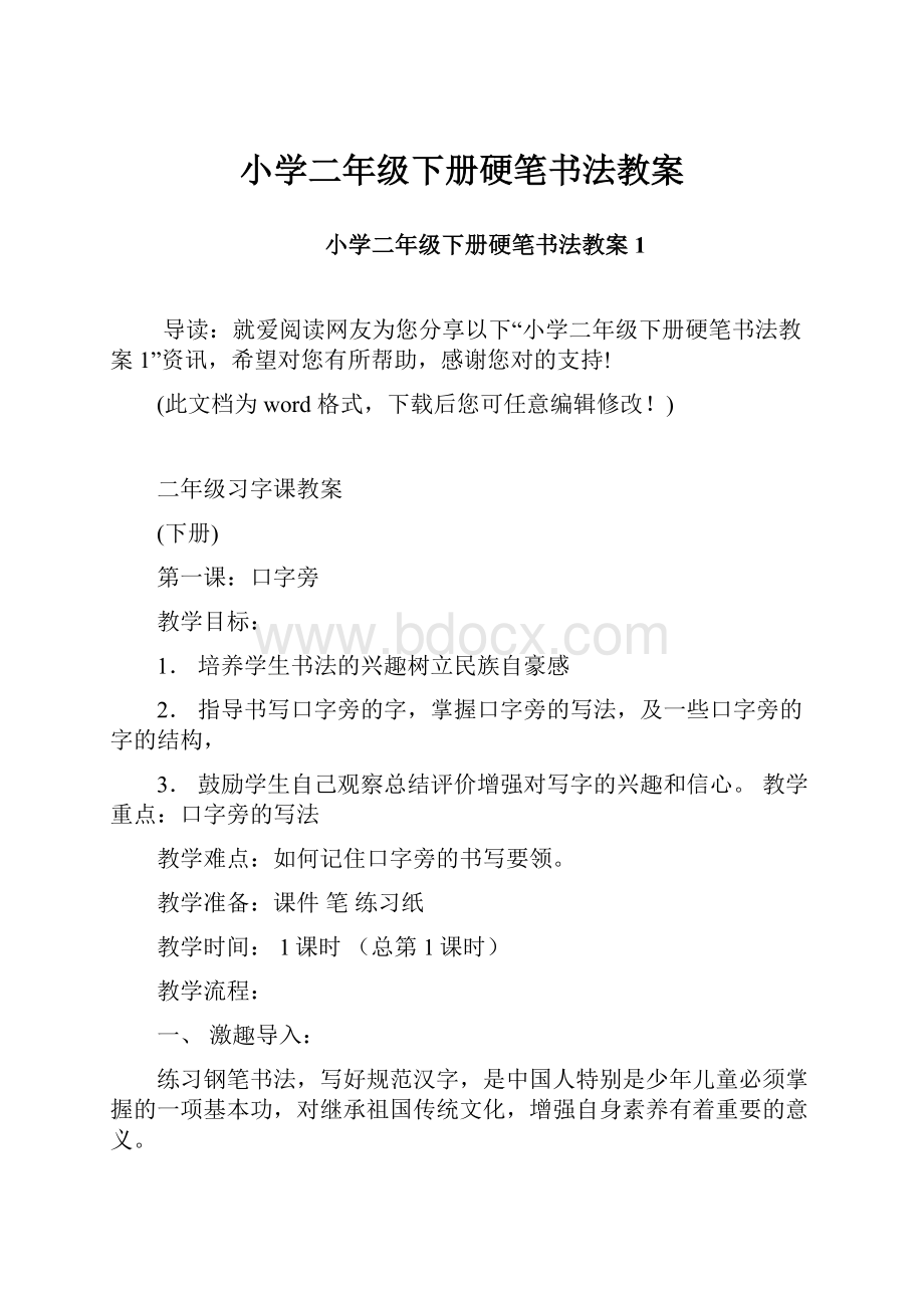 小学二年级下册硬笔书法教案Word文档格式.docx