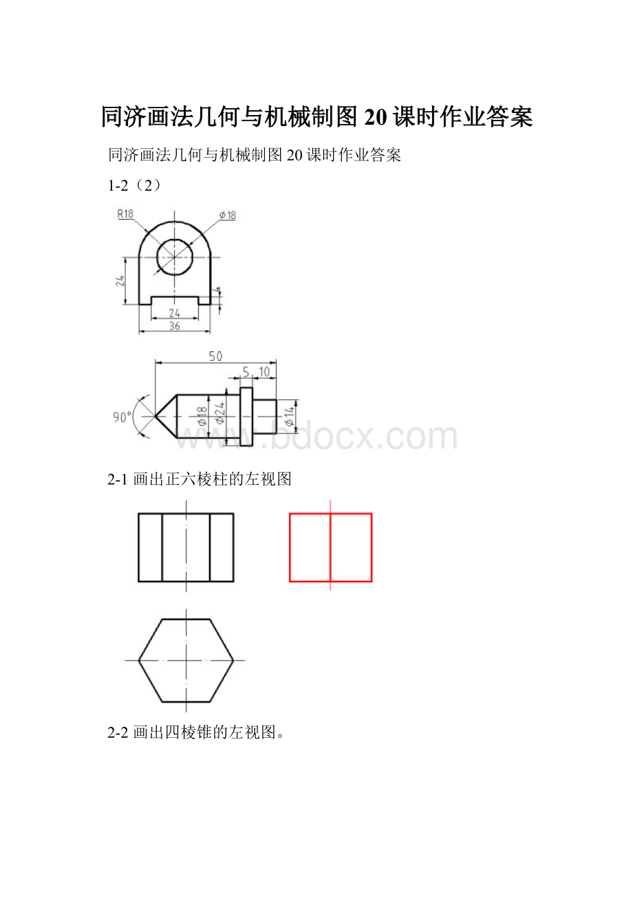 同济画法几何与机械制图20课时作业答案Word下载.docx