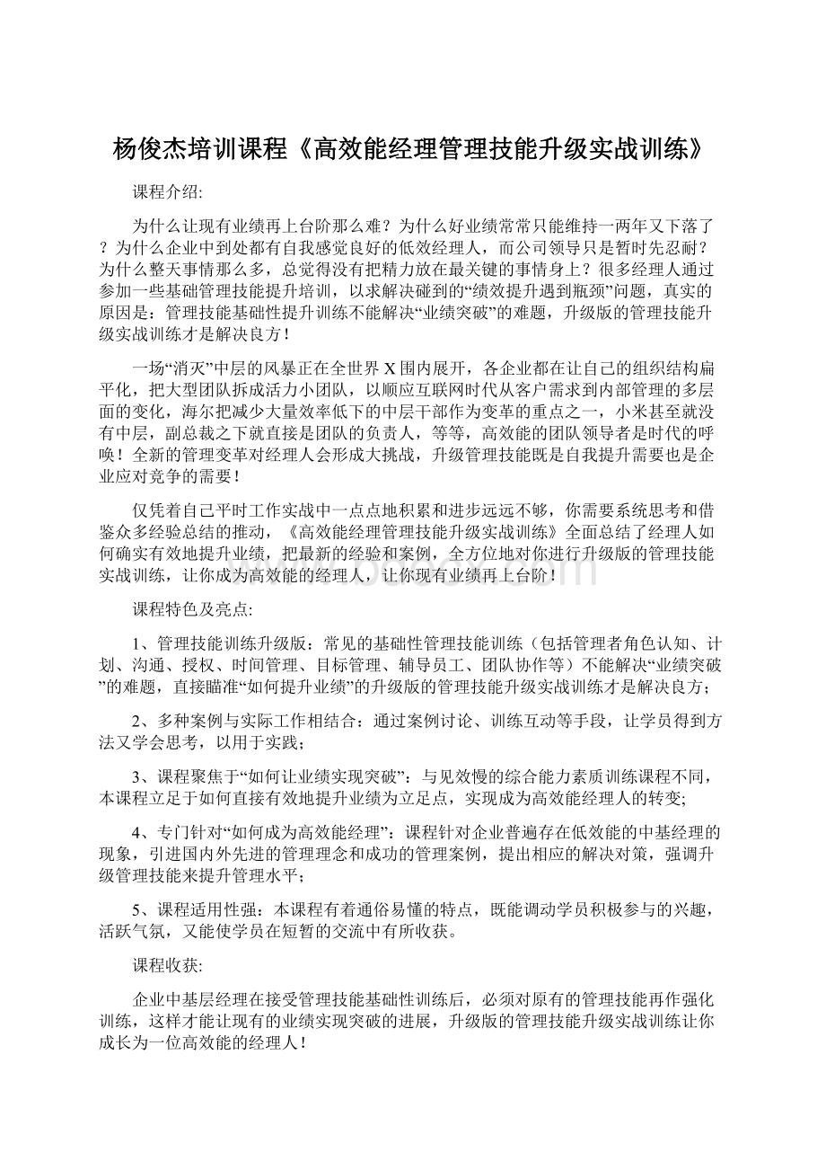 杨俊杰培训课程《高效能经理管理技能升级实战训练》Word格式文档下载.docx_第1页