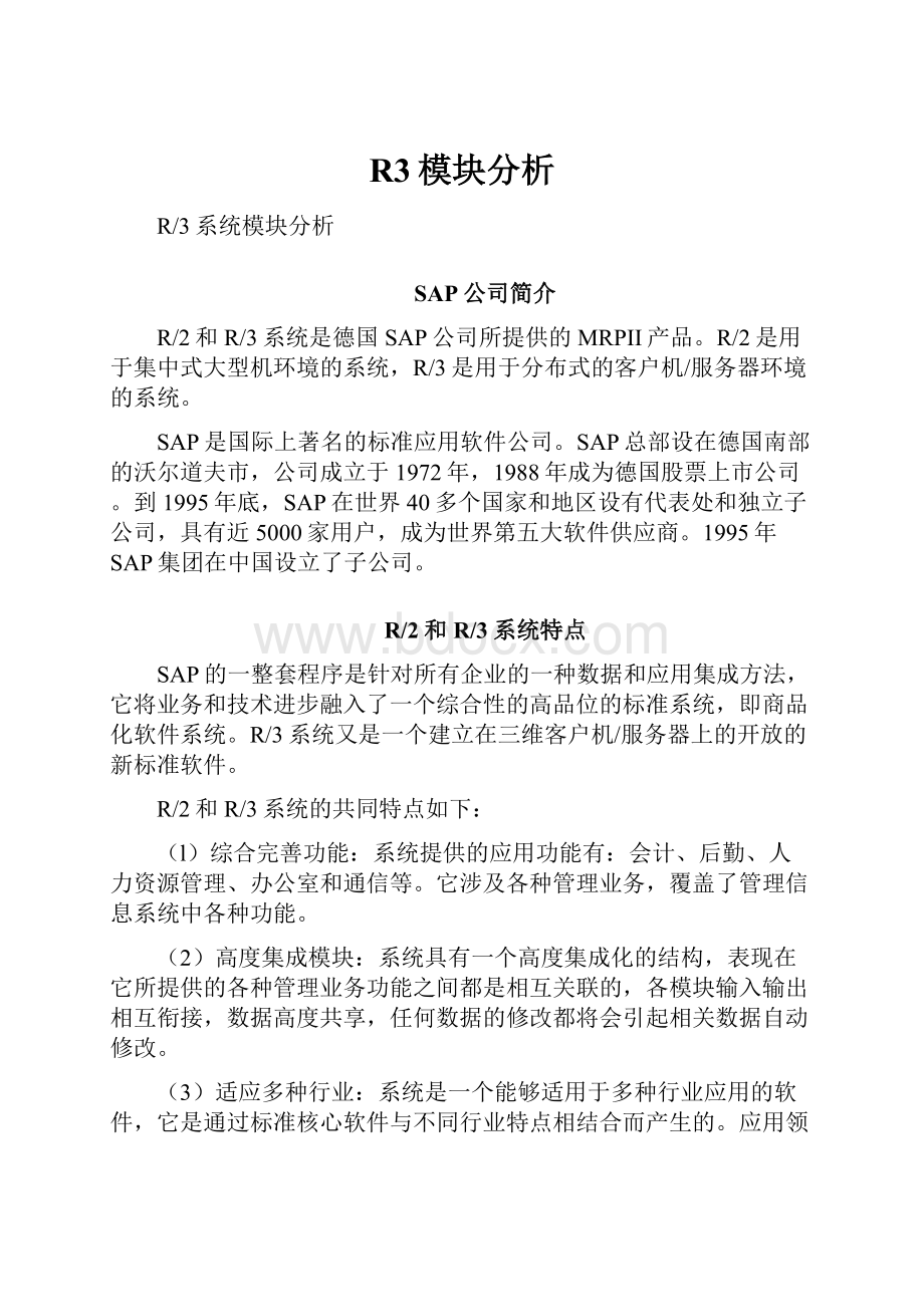 R3模块分析文档格式.docx