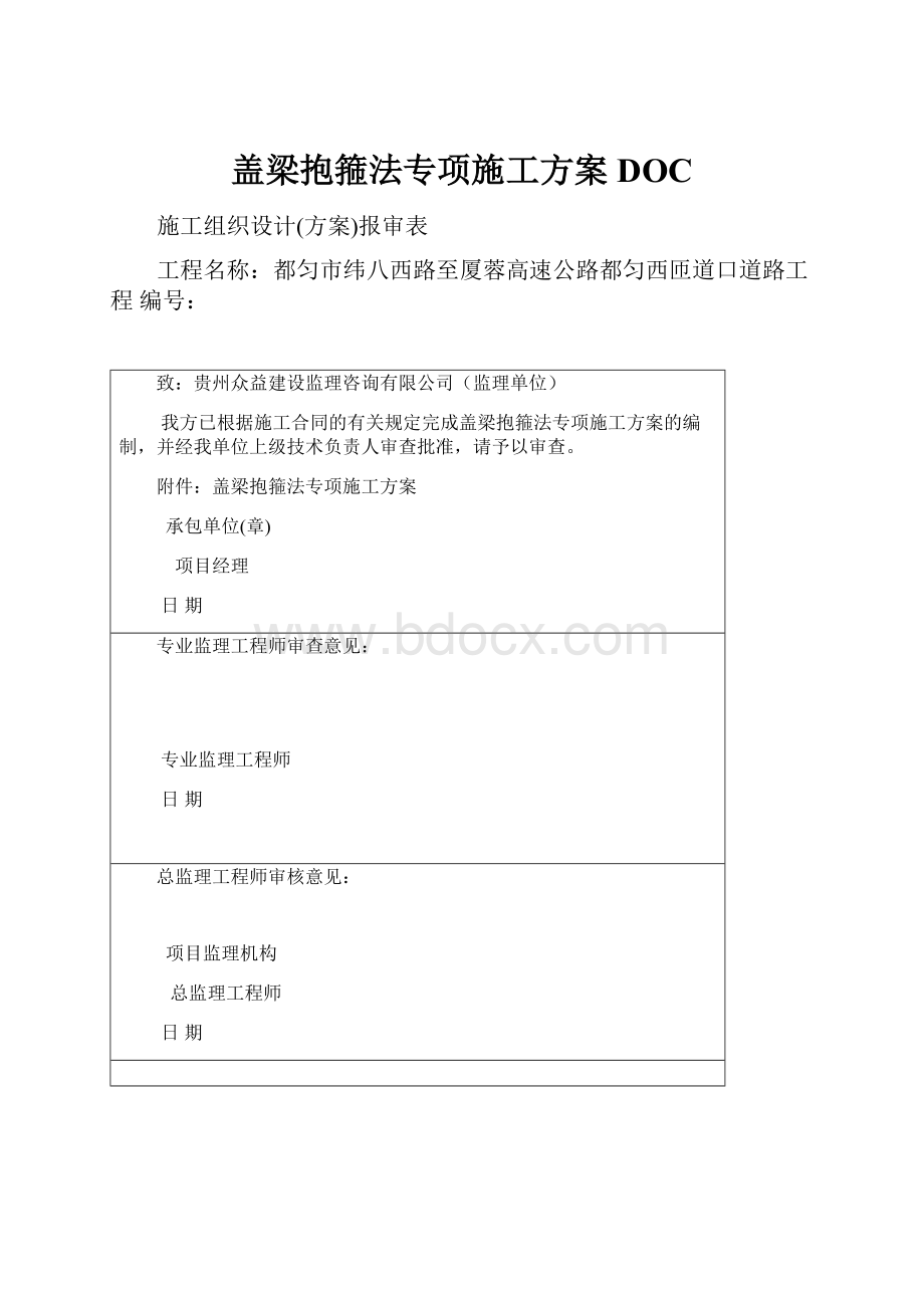 盖梁抱箍法专项施工方案DOC文档格式.docx_第1页