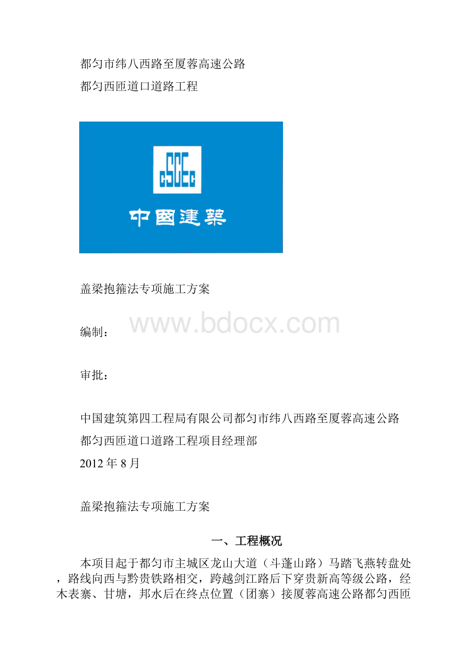 盖梁抱箍法专项施工方案DOC文档格式.docx_第2页