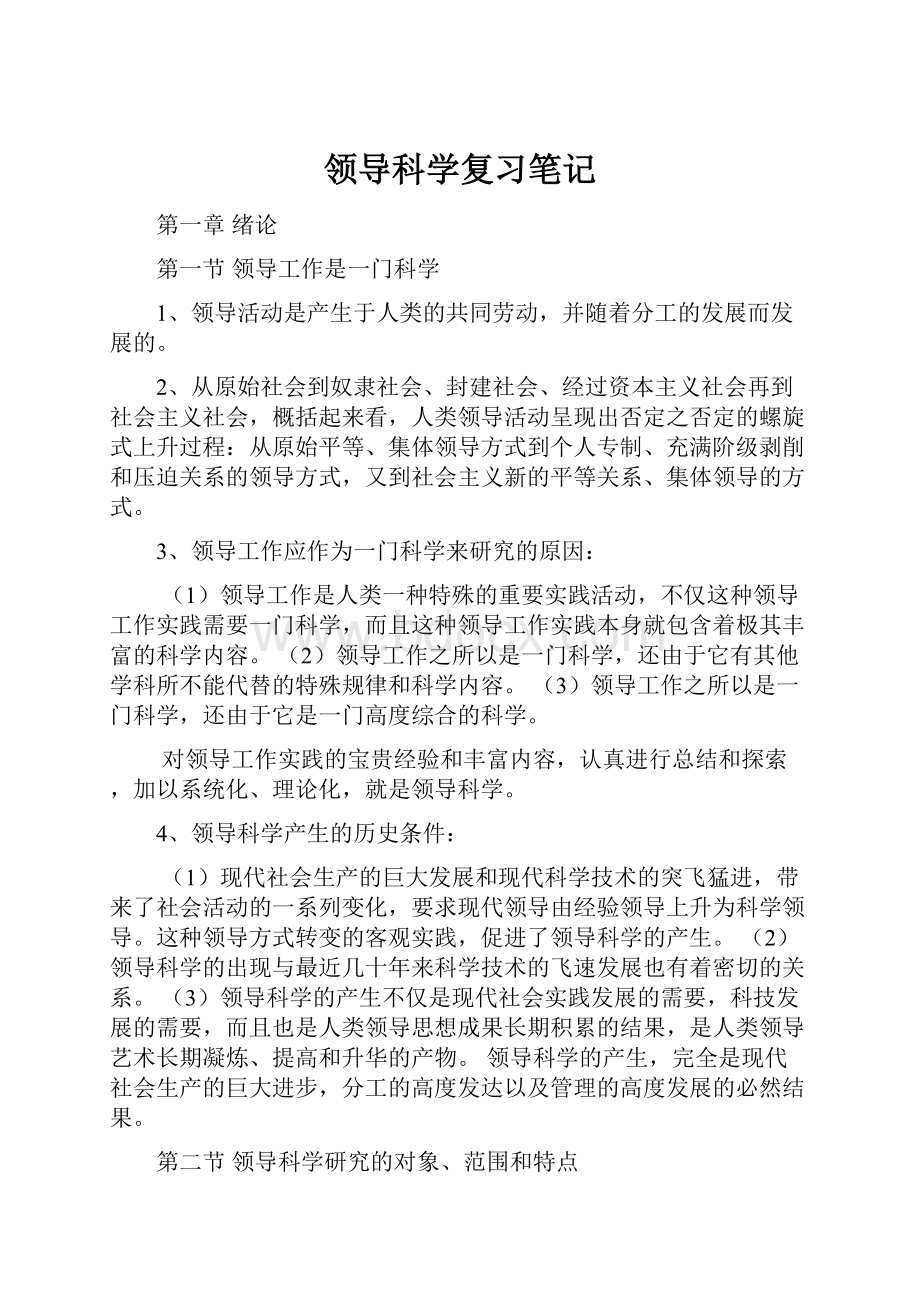 领导科学复习笔记.docx