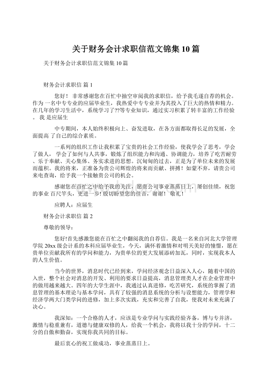 关于财务会计求职信范文锦集10篇Word格式文档下载.docx