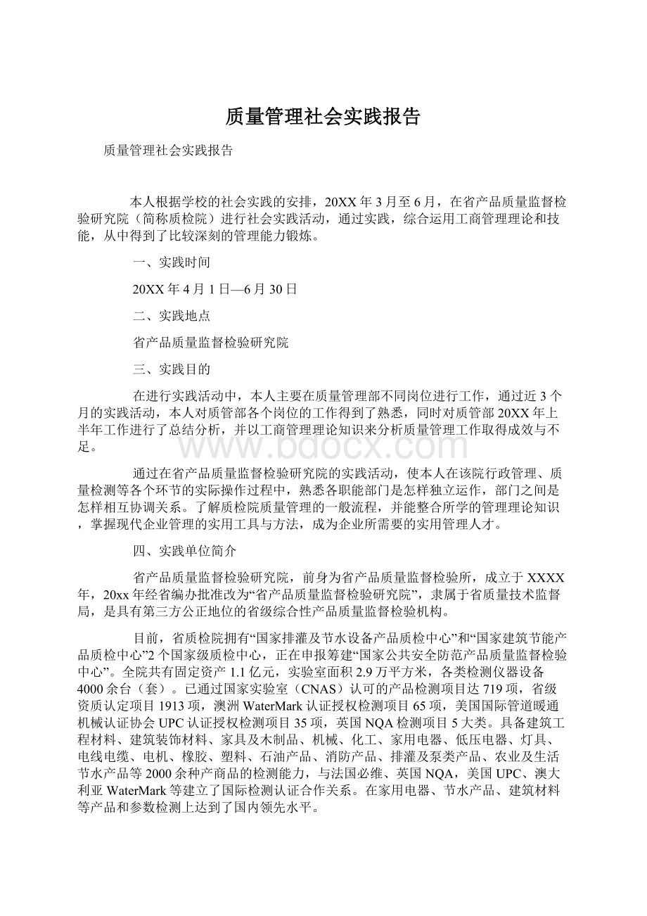 质量管理社会实践报告.docx_第1页