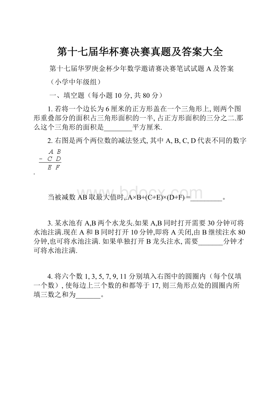 第十七届华杯赛决赛真题及答案大全Word格式.docx