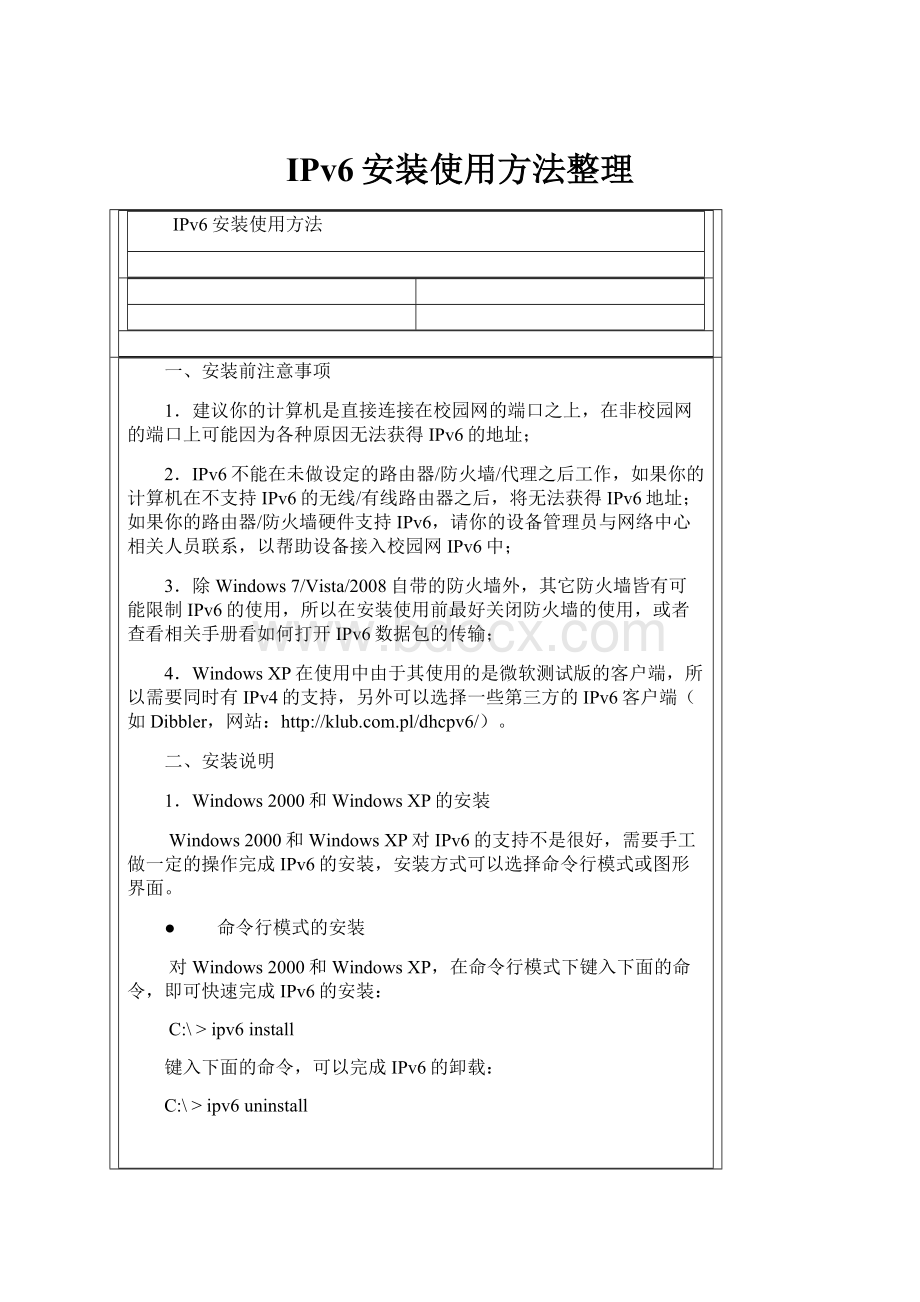 IPv6安装使用方法整理Word格式文档下载.docx