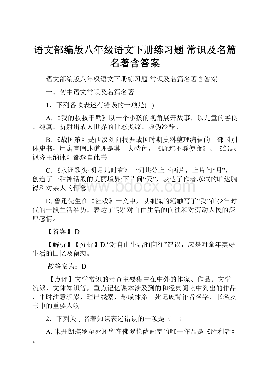 语文部编版八年级语文下册练习题 常识及名篇名著含答案.docx_第1页