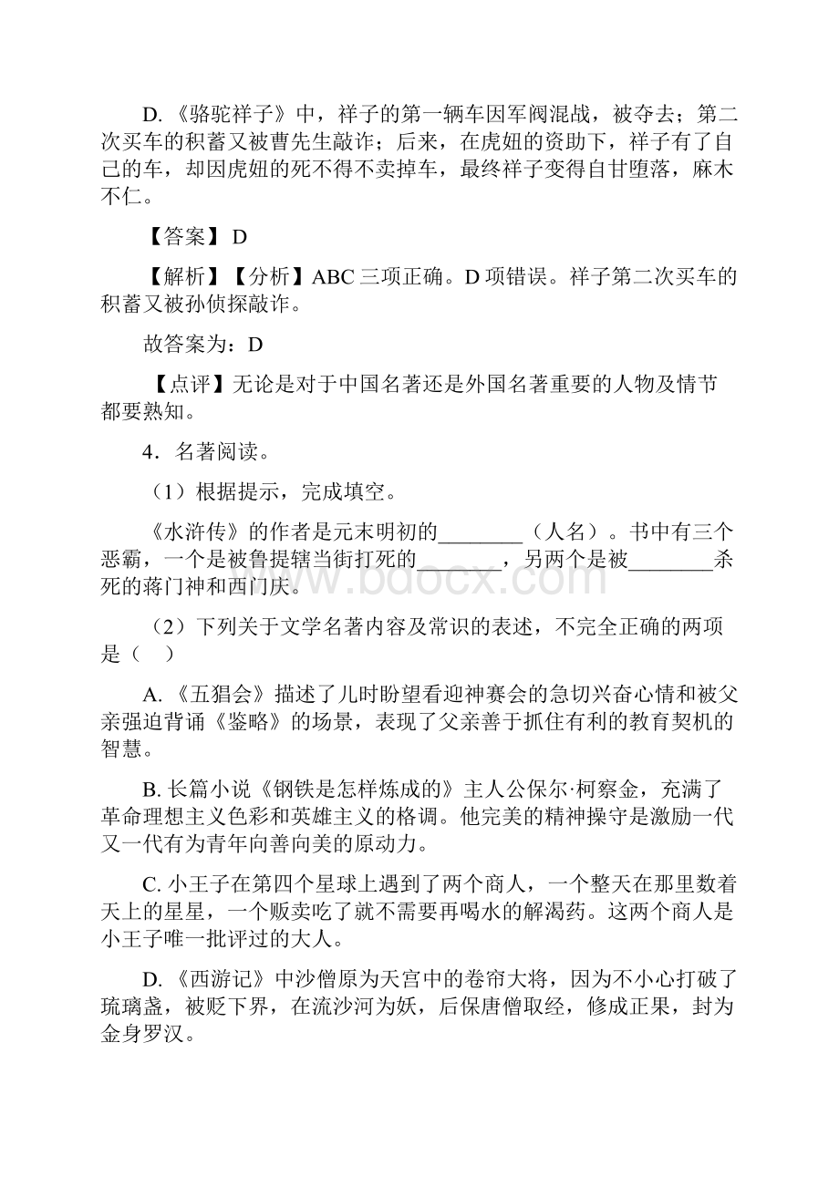 语文部编版八年级语文下册练习题 常识及名篇名著含答案.docx_第3页