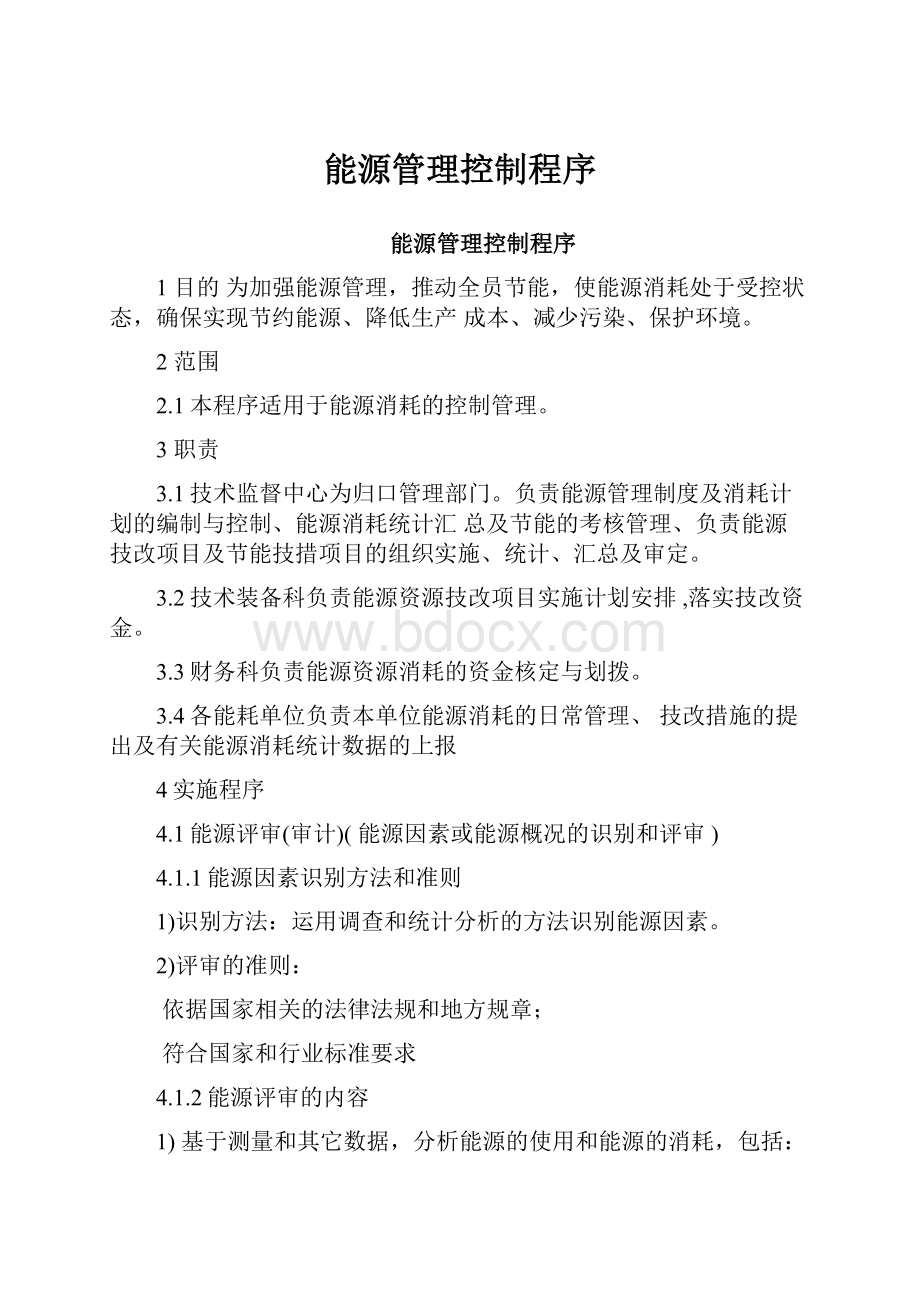 能源管理控制程序Word格式.docx_第1页