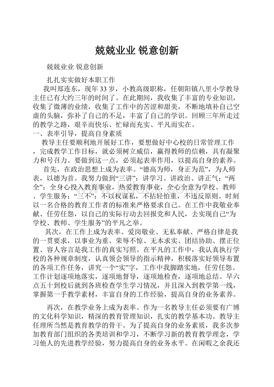 兢兢业业 锐意创新.docx_第1页