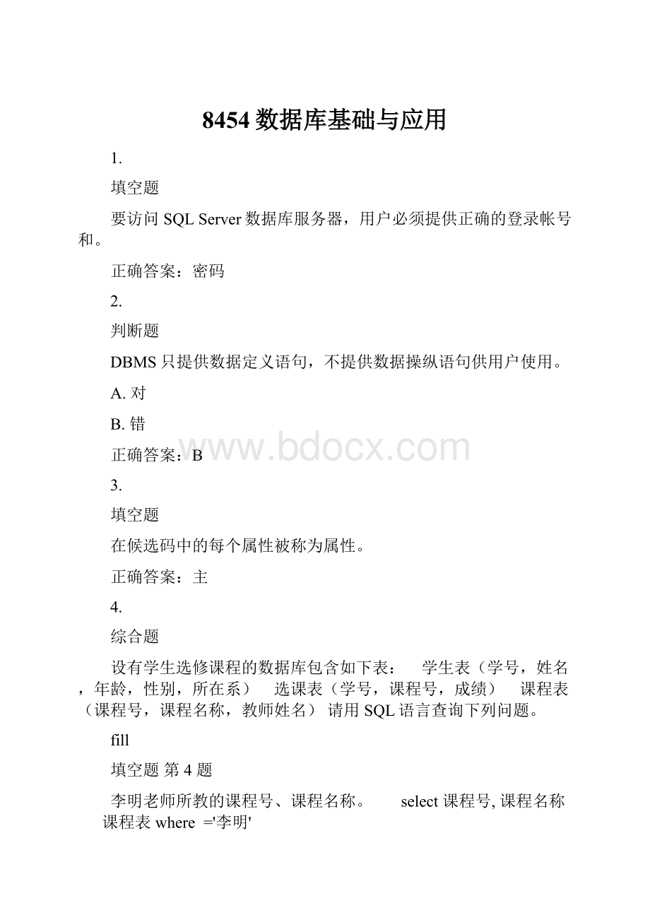 8454数据库基础与应用文档格式.docx_第1页