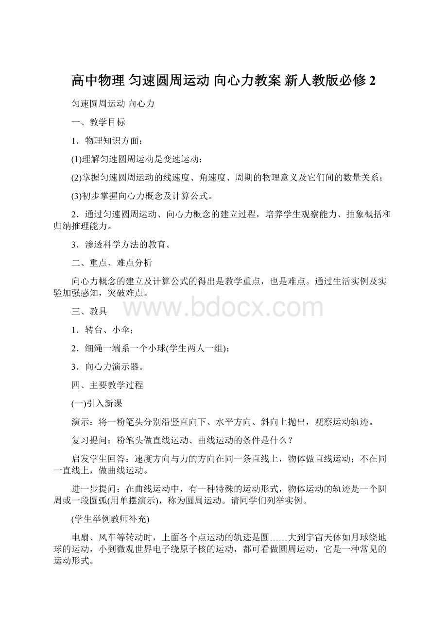 高中物理 匀速圆周运动 向心力教案 新人教版必修2.docx_第1页