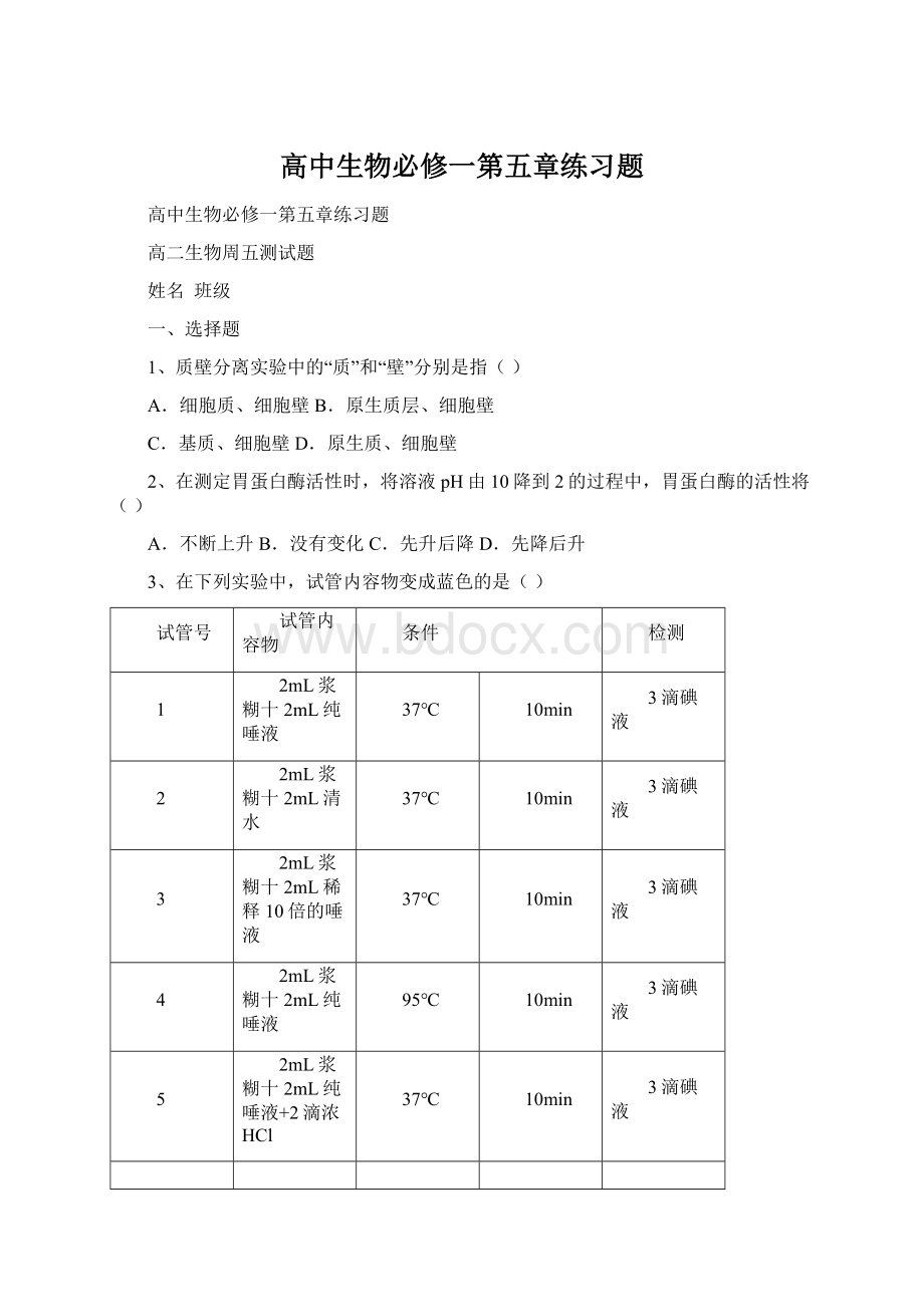 高中生物必修一第五章练习题.docx_第1页