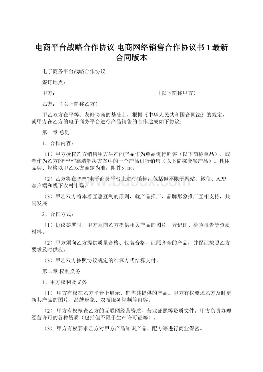 电商平台战略合作协议 电商网络销售合作协议书 1最新合同版本.docx_第1页