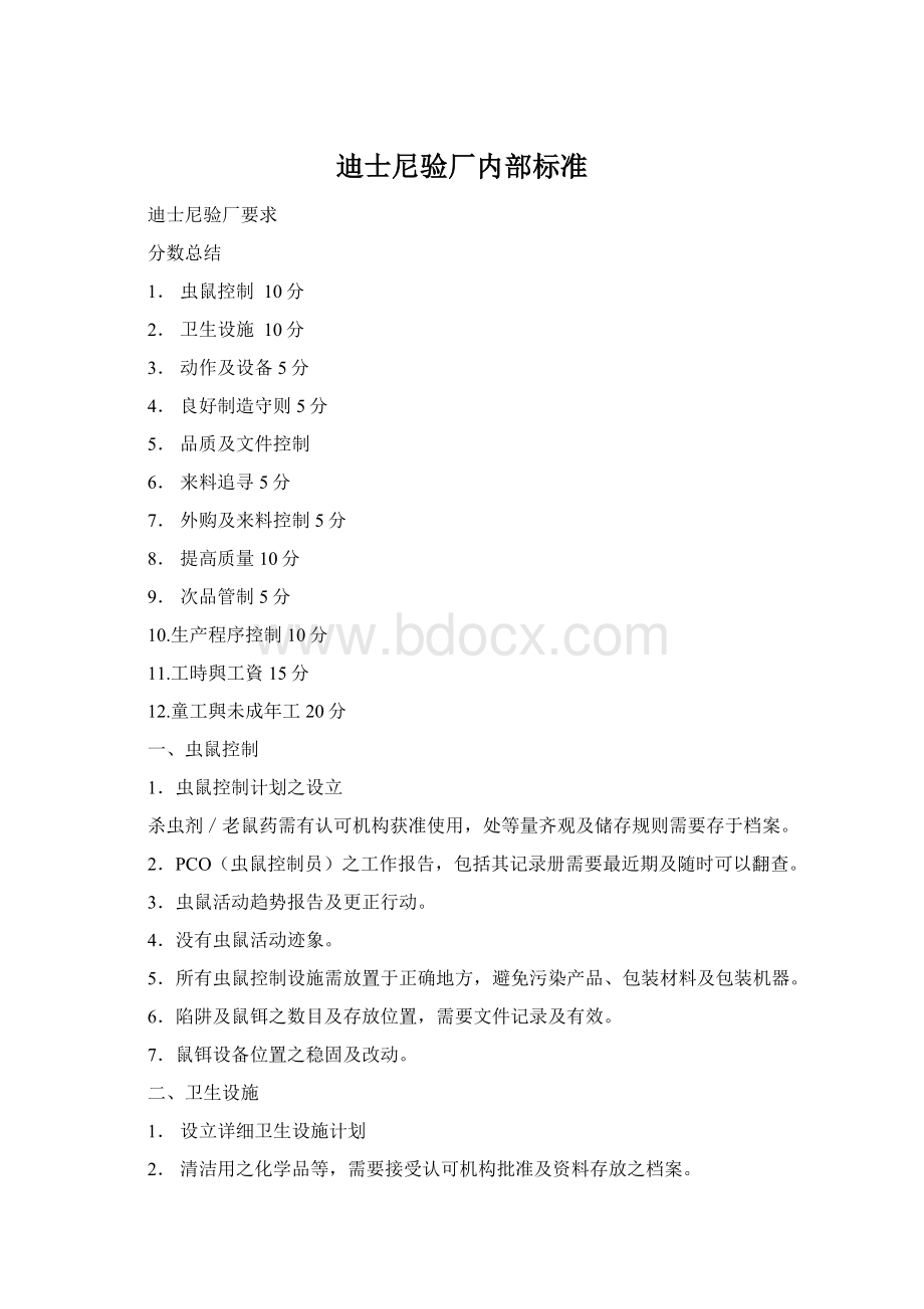 迪士尼验厂内部标准Word文档格式.docx_第1页