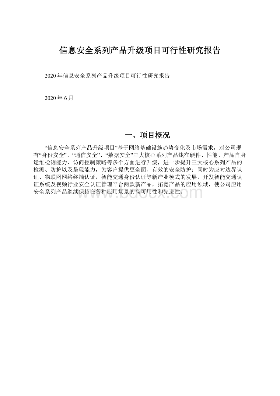 信息安全系列产品升级项目可行性研究报告.docx_第1页