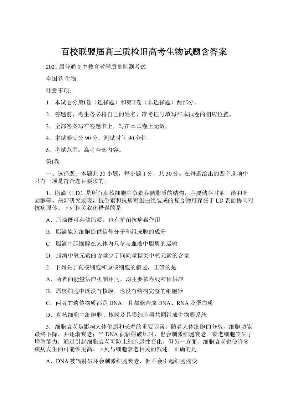 百校联盟届高三质检旧高考生物试题含答案.docx