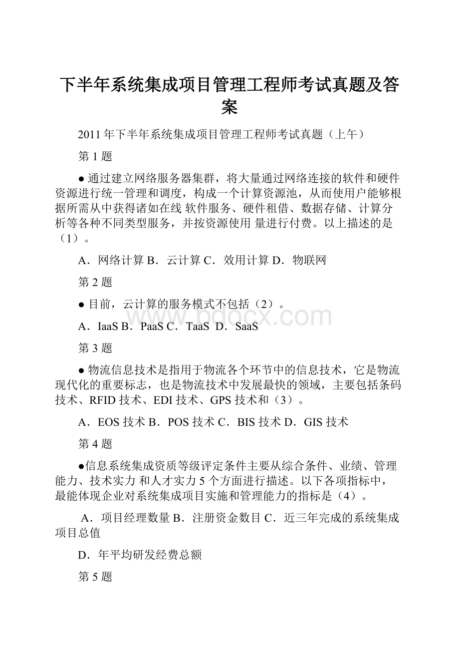 下半年系统集成项目管理工程师考试真题及答案Word文档下载推荐.docx