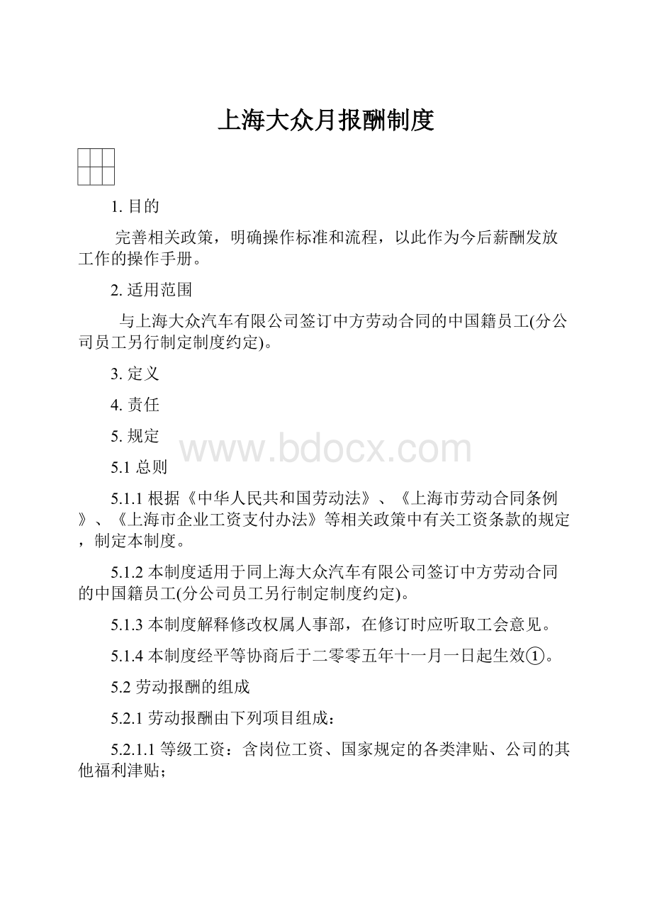 上海大众月报酬制度Word文档下载推荐.docx