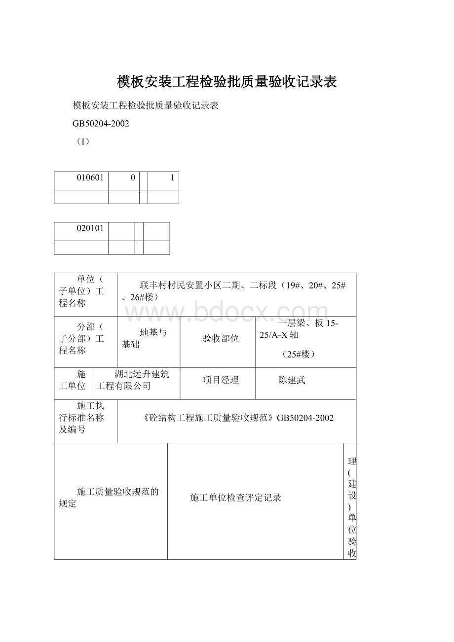 模板安装工程检验批质量验收记录表Word文件下载.docx_第1页