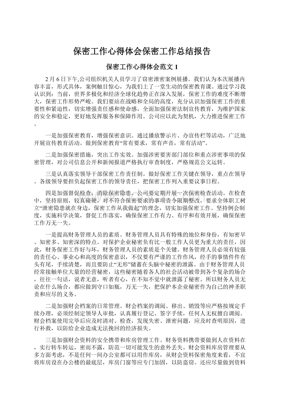 保密工作心得体会保密工作总结报告Word格式.docx_第1页