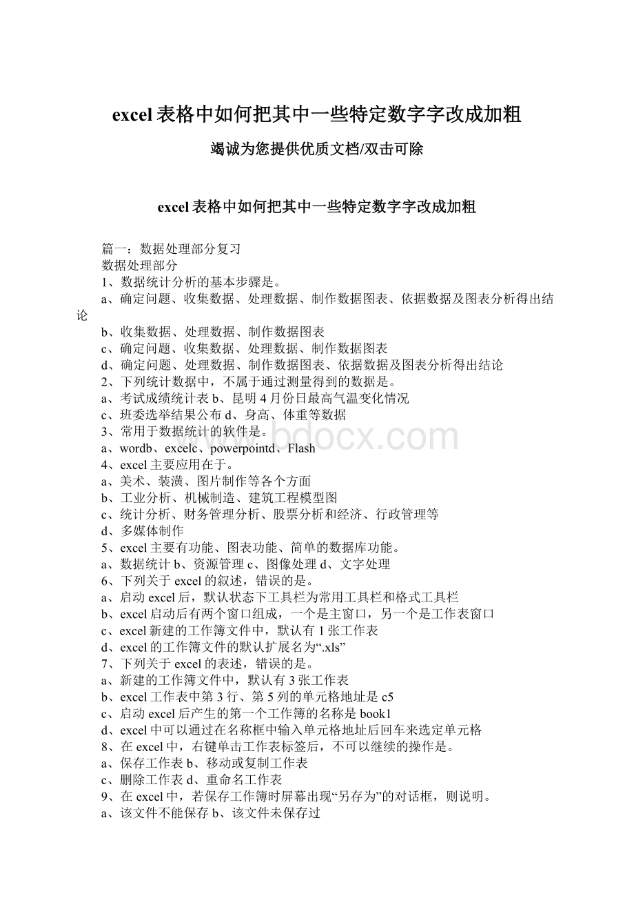 excel表格中如何把其中一些特定数字字改成加粗.docx_第1页