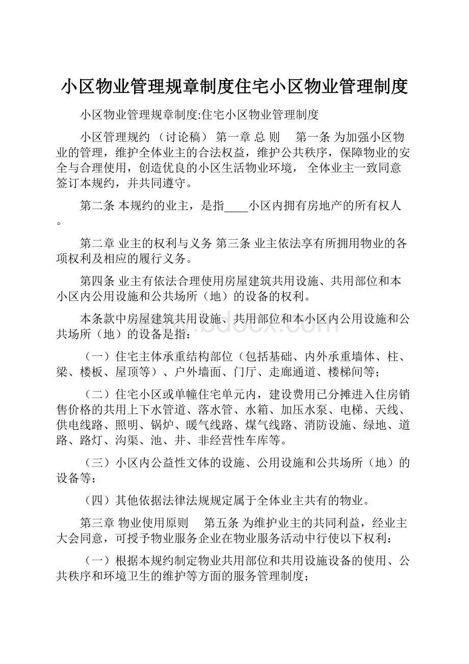 小区物业管理规章制度住宅小区物业管理制度Word下载.docx