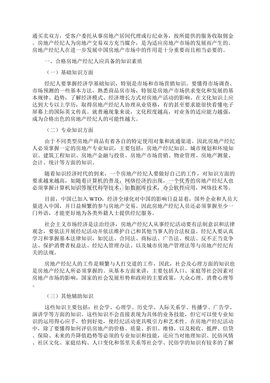 房产经纪人该具备的心里素质及职责.docx_第3页