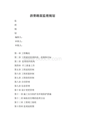 沥青路面监理规划Word格式.docx