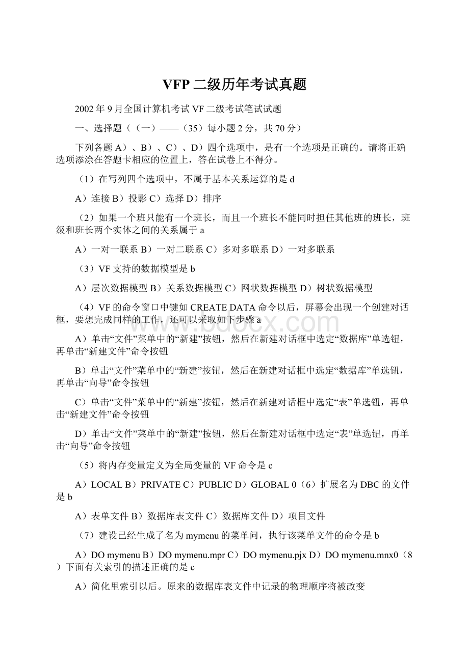 VFP二级历年考试真题.docx_第1页