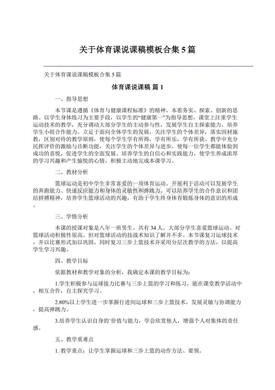 关于体育课说课稿模板合集5篇.docx_第1页