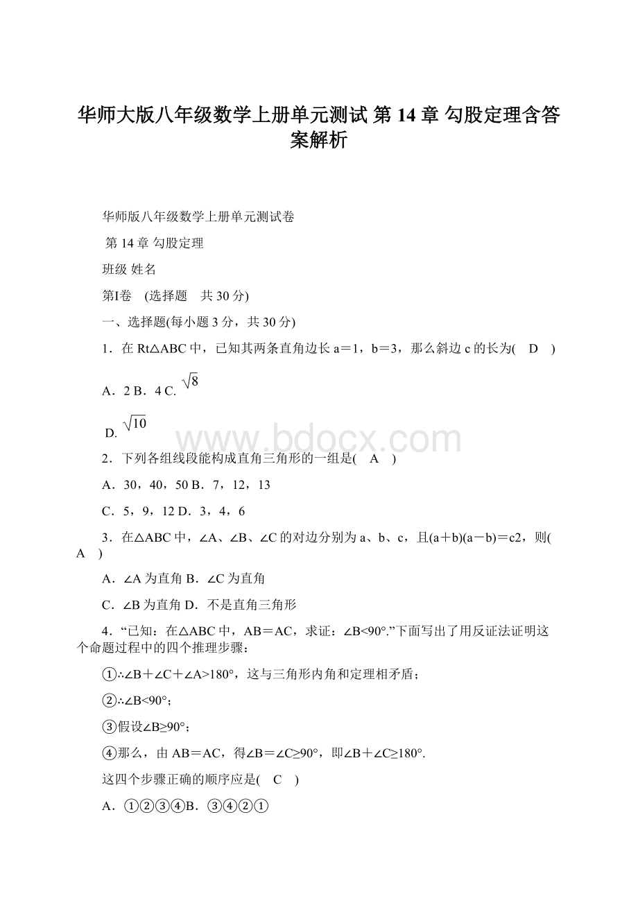 华师大版八年级数学上册单元测试 第14章 勾股定理含答案解析.docx